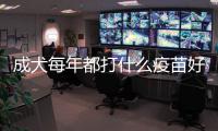 成犬每年都打什么疫苗好？成犬每年都要打狂犬疫苗嗎