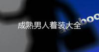 成熟男人著裝大全