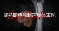 成熟畸胎瘤超聲具體表現(xiàn)