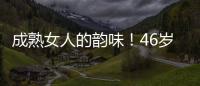 成熟女人的韻味！46歲陳數性感豐腴女人味十足！
