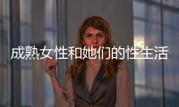 成熟女性和她們的性生活