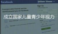 成立國家兒童青少年視力健康管理專家咨詢委員會
