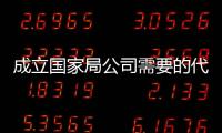 成立國家局公司需要的代理費詳解
