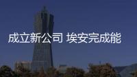 成立新公司 埃安完成能源生態(tài)產(chǎn)業(yè)鏈布局