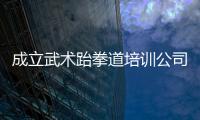 成立武術跆拳道培訓公司費用