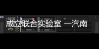 成立聯合實驗室 一汽南京/彩虹無線攜手