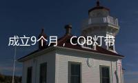成立9個月，COB燈帶月產能800萬米，這家照企立下新目標