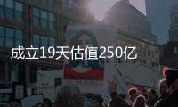 成立19天估值250億，蘇寧易購旗下云網(wǎng)萬店劍指科創(chuàng)板上市
