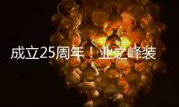 成立25周年！業(yè)之峰裝飾真心實(shí)意對客戶好