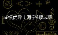 成績優(yōu)異！海寧4項(xiàng)成果攬下省科學(xué)技術(shù)獎！