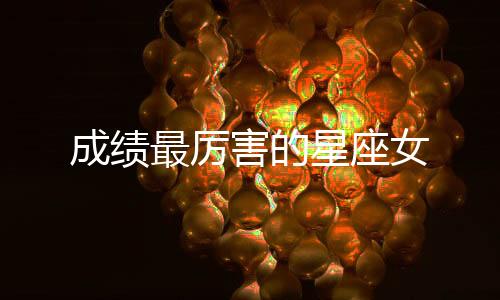 成績最厲害的星座女