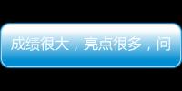 成績很大，亮點很多，問題不少