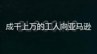 成千上萬的工人向亞馬遜請假