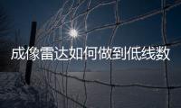 成像雷達如何做到低線數激光雷達的效果