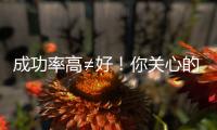 成功率高≠好！你關心的短方案和長方案來了，趕緊看
