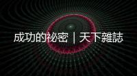成功的祕(mì)密｜天下雜誌