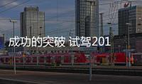 成功的突破 試駕2019款上汽大眾帕薩特