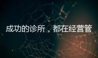 成功的診所，都在經營管理上對自己下狠手