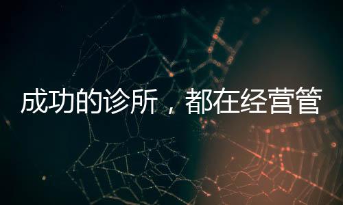 成功的診所，都在經營管理上對自己下狠手