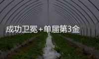 成功衛冕+單屆第3金 王宗源1米板世錦賽再稱王！