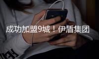 成功加盟9城！伊盾集團線上財富分享會圓滿結束！