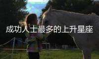 成功人士最多的上升星座