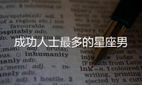 成功人士最多的星座男
