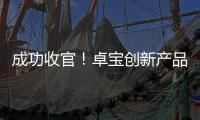 成功收官！卓寶創新產品營銷技巧訓練營完美落幕