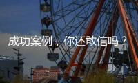 成功案例，你還敢信嗎？