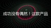 成功沒有偶然！這款產品借力發力，大步向前！