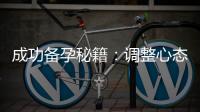 成功備孕秘籍：調整心態、經驗分享與備孕技巧大揭秘