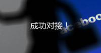 成功對接！
