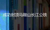 成功封頂馬鞍山長江公鐵大橋南主塔，中聯(lián)重科全球最大塔機(jī)再建功