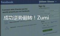 成功逆勢翻轉(zhuǎn)！Zumiez二季度實現(xiàn)增長