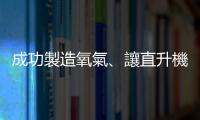 成功製造氧氣、讓直升機在火星上飛，NASA「毅力號」操控工程師來自臺灣
