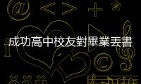 成功高中校友對(duì)畢業(yè)丟書的反思：反抗體制的實(shí)踐方式並非只有丟書一途