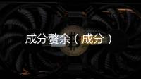 成分贅余（成分）