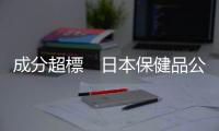 成分超標　日本保健品公司「森下仁丹」召回260萬盒面膜產(chǎn)品
