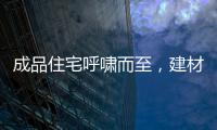 成品住宅呼嘯而至，建材市場、裝修公司都沒活路了？