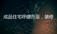 成品住宅呼嘯而至，裝修公司、設(shè)計師都沒活路了？（圖）