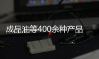 成品油等400余種產品出口退稅率提至17%
