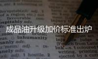成品油升級加價標準出爐 閩十一前或更換國四汽油