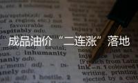 成品油價“二連漲”落地