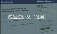 成品油價又“危矣”