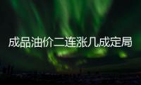 成品油價二連漲幾成定局 重返6元時代