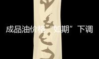 成品油價格“如期”下調 天然氣價改蹣跚起步