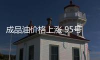 成品油價格上漲 95號汽油進入“9元時代”！