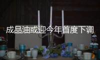 成品油或迎今年首度下調(diào) 加滿一箱油可節(jié)省2.5至3元