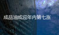 成品油或迎年內(nèi)第七漲 加滿一箱油可能多花5元