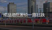 成品油批發價一路狂跌 加油站零售不降價大賺